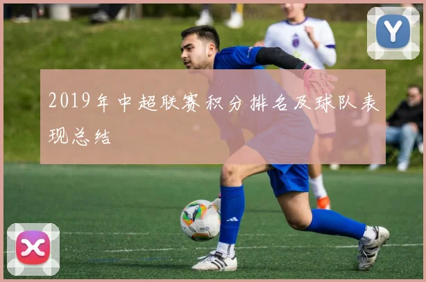 2019年中超联赛积分排名及球队表现总结