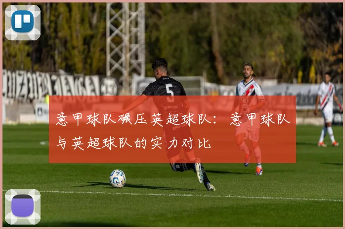 意甲球队碾压英超球队：意甲球队与英超球队的实力对比