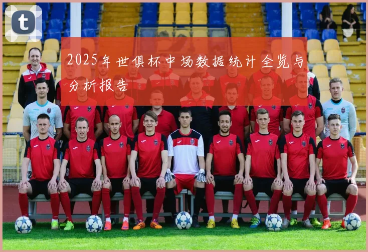 2025年世俱杯中场数据统计全览与分析报告