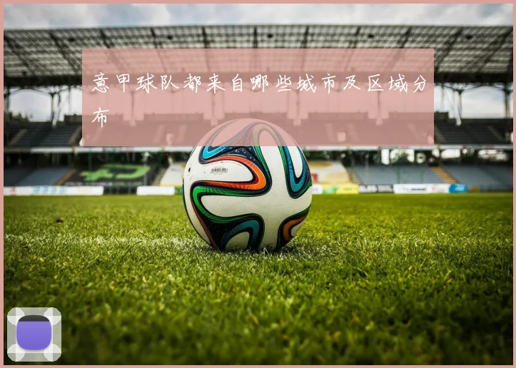 意甲球队都来自哪些城市及区域分布
