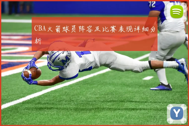 CBA火箭球员阵容及比赛表现详细分析