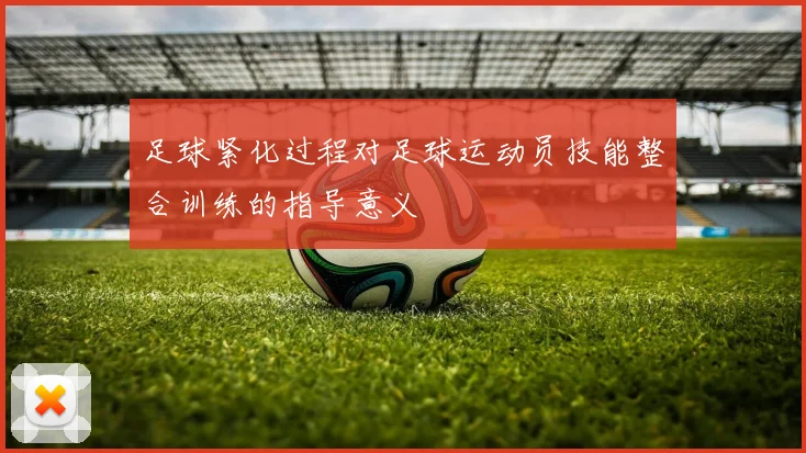 足球紧化过程对足球运动员技能整合训练的指导意义