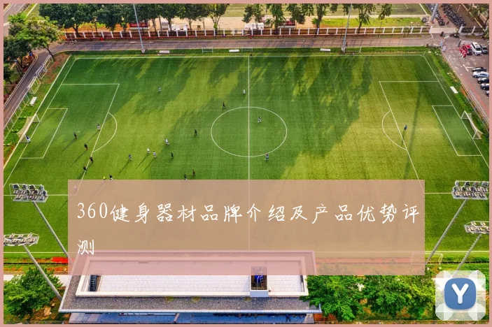360健身器材品牌介绍及产品优势评测