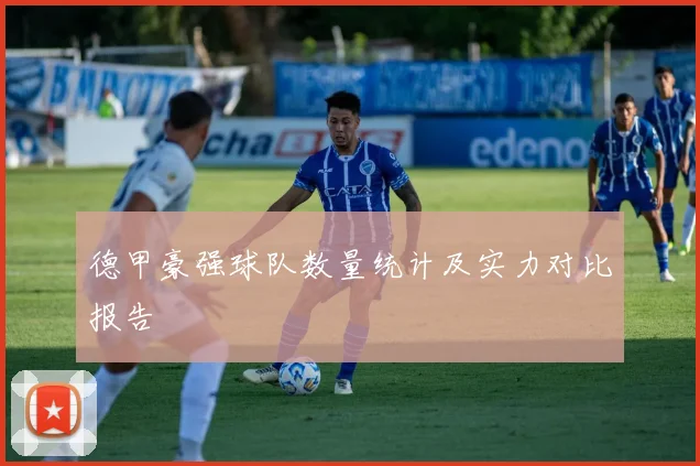 德甲豪强球队数量统计及实力对比报告