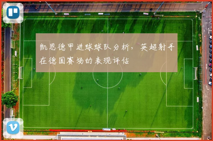 凯恩德甲进球球队分析，英超射手在德国赛场的表现评估