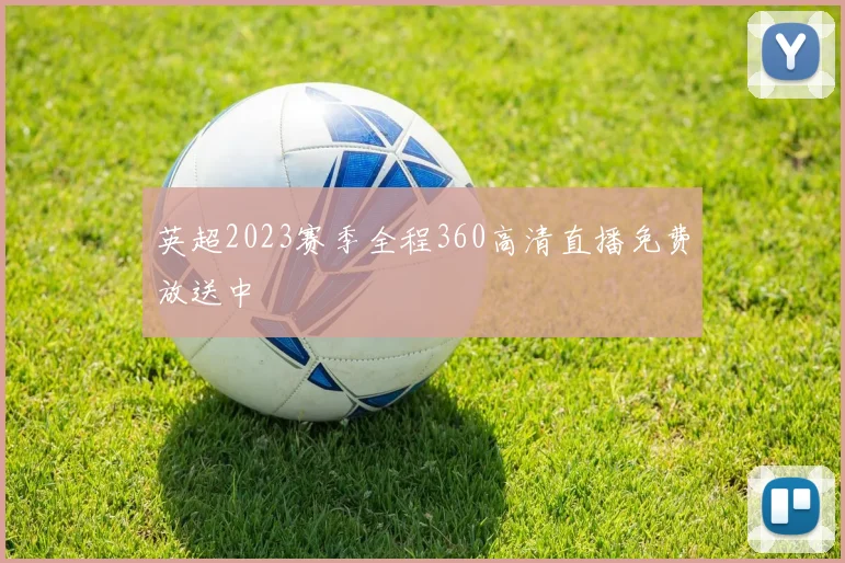 英超2023赛季全程360高清直播免费放送中