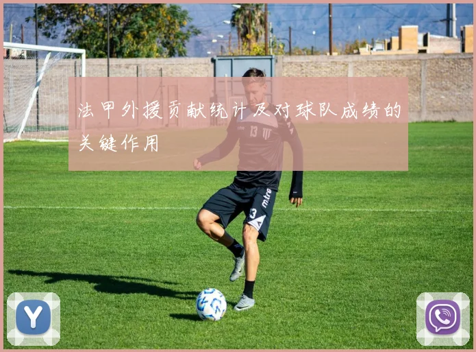 法甲外援贡献统计及对球队成绩的关键作用