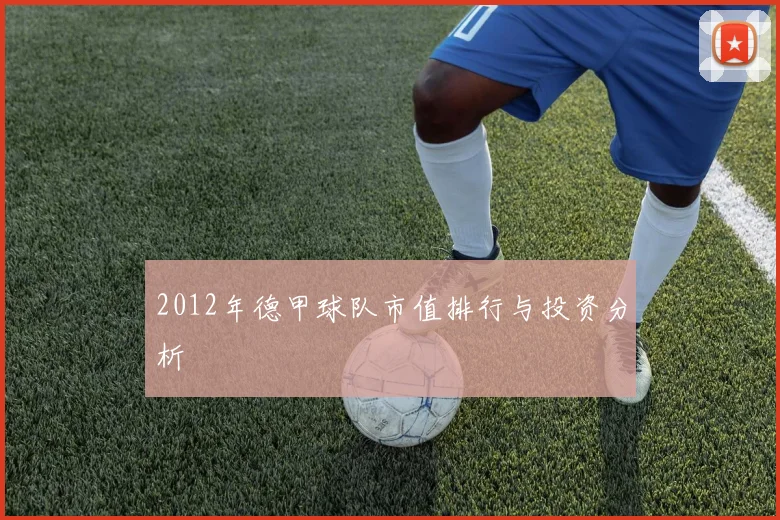 2012年德甲球队市值排行与投资分析