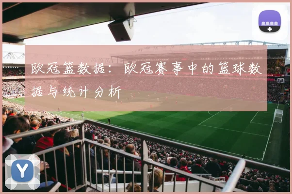 欧冠篮数据：欧冠赛事中的篮球数据与统计分析