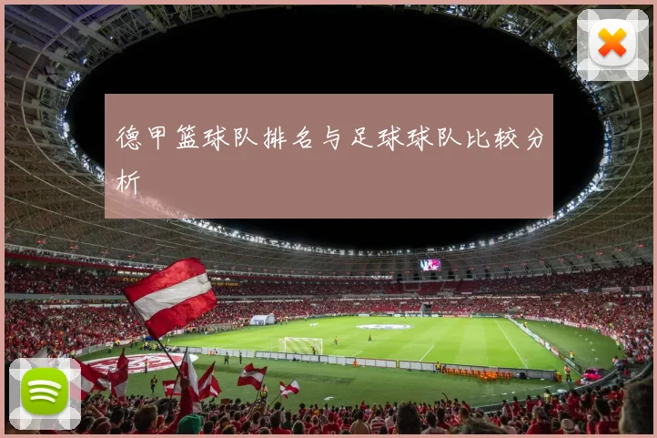 德甲篮球队排名与足球球队比较分析