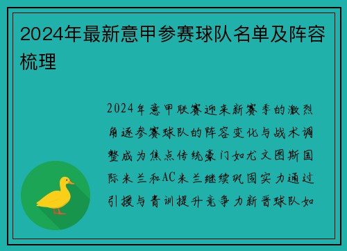 2024年最新意甲参赛球队名单及阵容梳理
