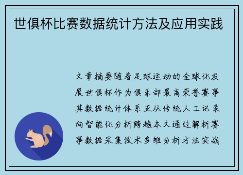 世俱杯比赛数据统计方法及应用实践