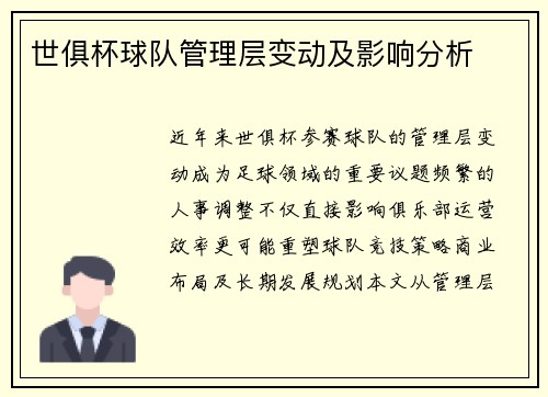 世俱杯球队管理层变动及影响分析
