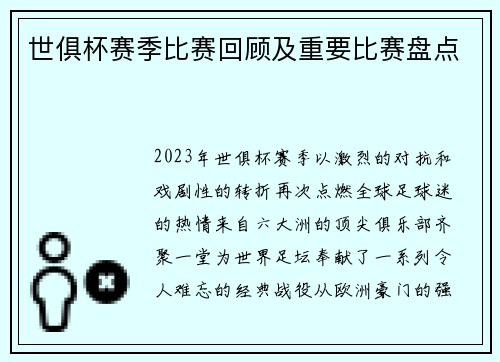 世俱杯赛季比赛回顾及重要比赛盘点