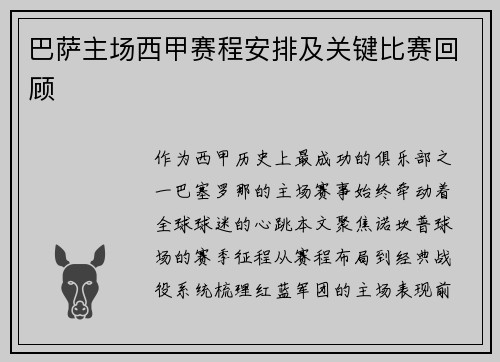 巴萨主场西甲赛程安排及关键比赛回顾