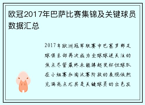 欧冠2017年巴萨比赛集锦及关键球员数据汇总