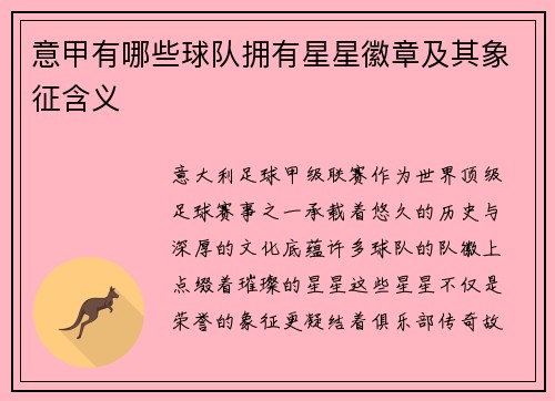 意甲有哪些球队拥有星星徽章及其象征含义