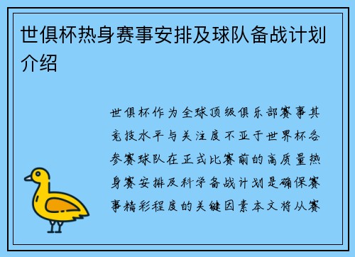 世俱杯热身赛事安排及球队备战计划介绍