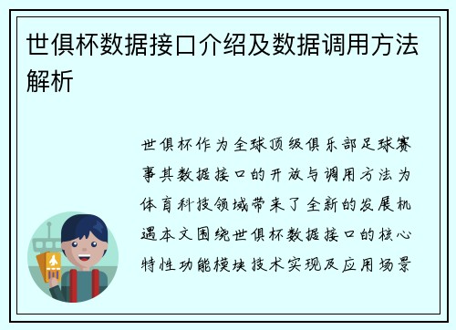 世俱杯数据接口介绍及数据调用方法解析
