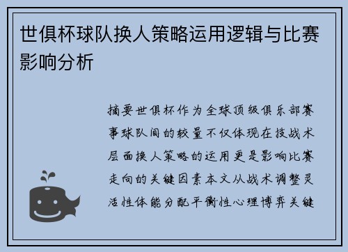 世俱杯球队换人策略运用逻辑与比赛影响分析