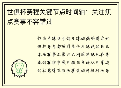 世俱杯赛程关键节点时间轴：关注焦点赛事不容错过