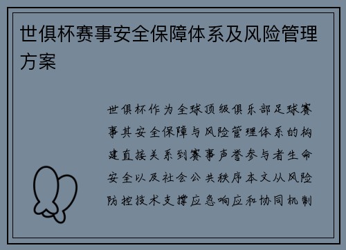 世俱杯赛事安全保障体系及风险管理方案