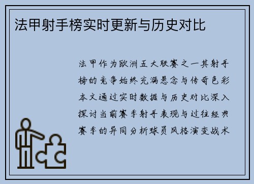 法甲射手榜实时更新与历史对比