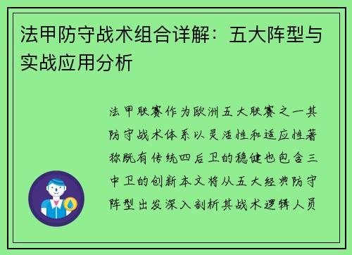 法甲防守战术组合详解：五大阵型与实战应用分析