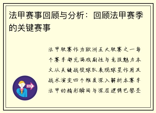 法甲赛事回顾与分析：回顾法甲赛季的关键赛事