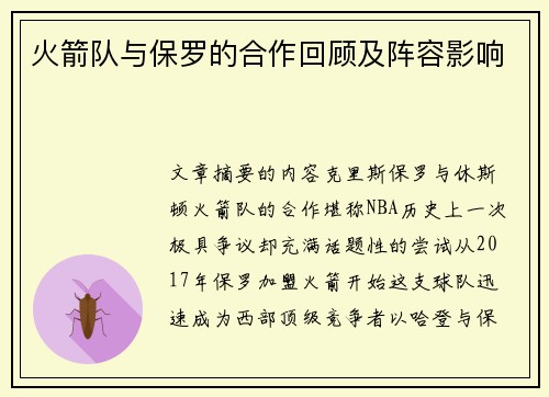 火箭队与保罗的合作回顾及阵容影响