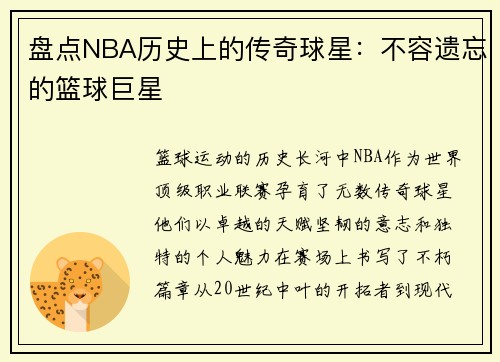 盘点NBA历史上的传奇球星：不容遗忘的篮球巨星