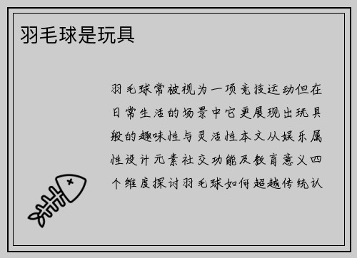 羽毛球是玩具
