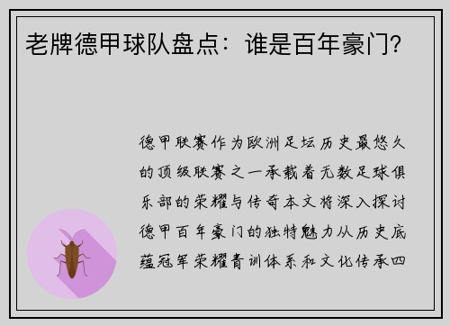 老牌德甲球队盘点：谁是百年豪门？