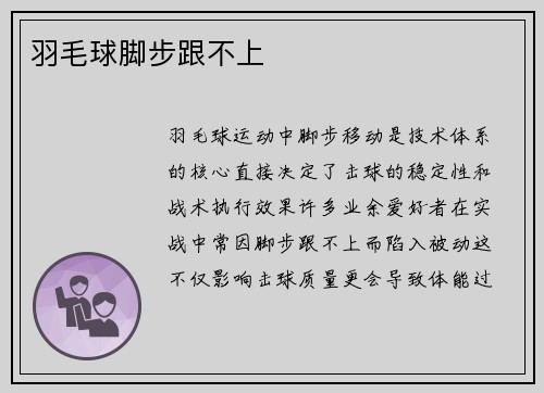 羽毛球脚步跟不上