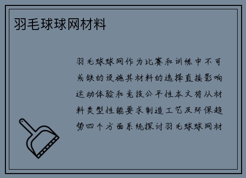 羽毛球球网材料