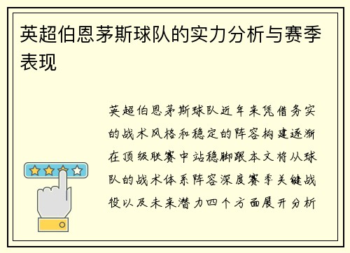 英超伯恩茅斯球队的实力分析与赛季表现