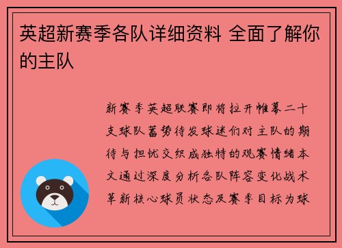 英超新赛季各队详细资料 全面了解你的主队