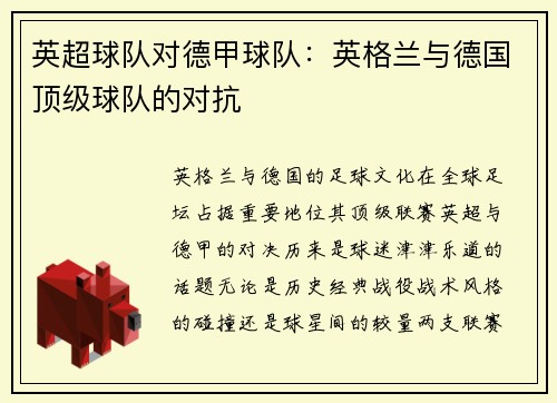 英超球队对德甲球队：英格兰与德国顶级球队的对抗