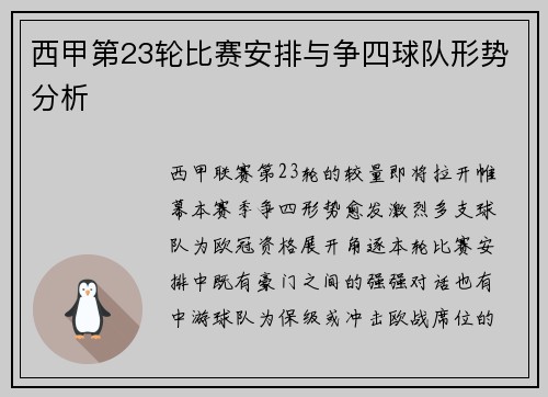 西甲第23轮比赛安排与争四球队形势分析