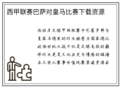 西甲联赛巴萨对皇马比赛下载资源
