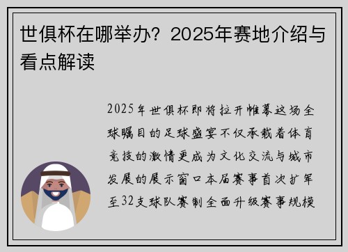 世俱杯在哪举办？2025年赛地介绍与看点解读