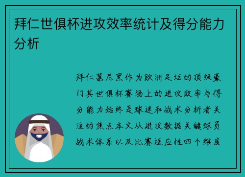 拜仁世俱杯进攻效率统计及得分能力分析