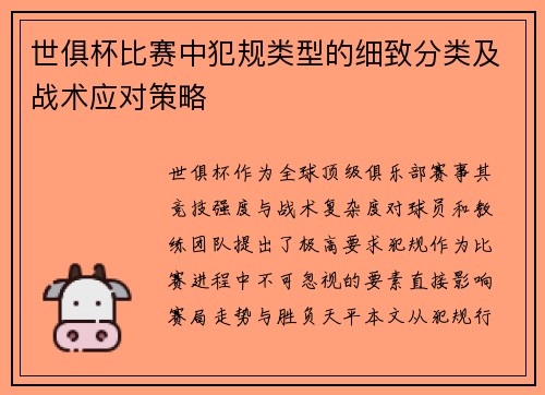 世俱杯比赛中犯规类型的细致分类及战术应对策略