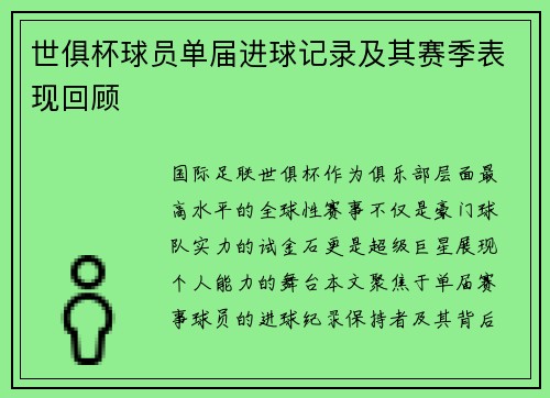 世俱杯球员单届进球记录及其赛季表现回顾
