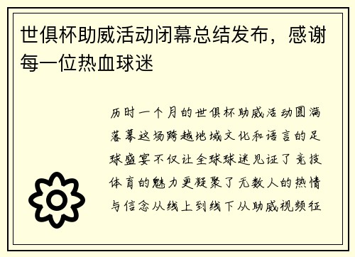 世俱杯助威活动闭幕总结发布，感谢每一位热血球迷