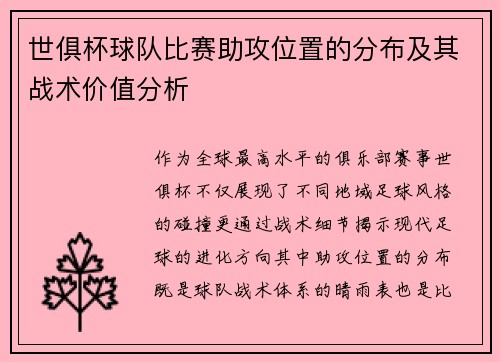 世俱杯球队比赛助攻位置的分布及其战术价值分析