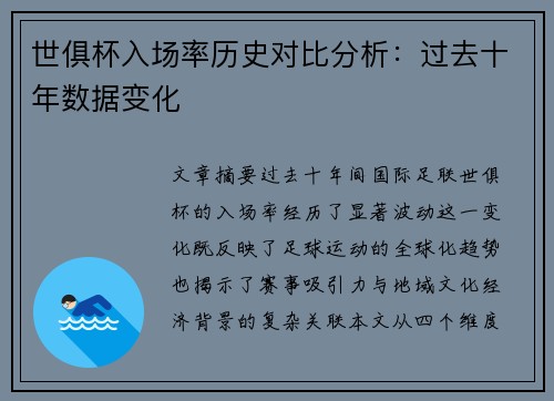 世俱杯入场率历史对比分析：过去十年数据变化