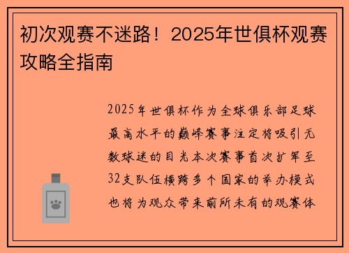 初次观赛不迷路！2025年世俱杯观赛攻略全指南