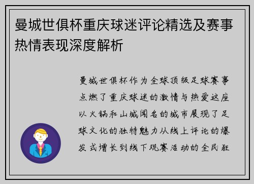 曼城世俱杯重庆球迷评论精选及赛事热情表现深度解析