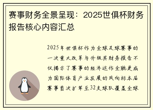 赛事财务全景呈现：2025世俱杯财务报告核心内容汇总